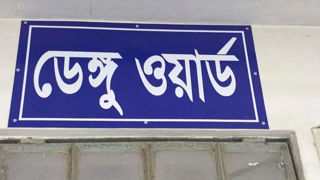 ময়মনসিংহে ডেঙ্গুতে ২০ বছরের তরুণের মৃত্যু