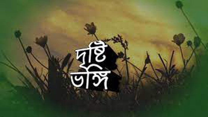 দৃষ্টিভঙ্গি পরিবর্তনঃ সমাজ উন্নয়নের অপরিহার্য শর্ত