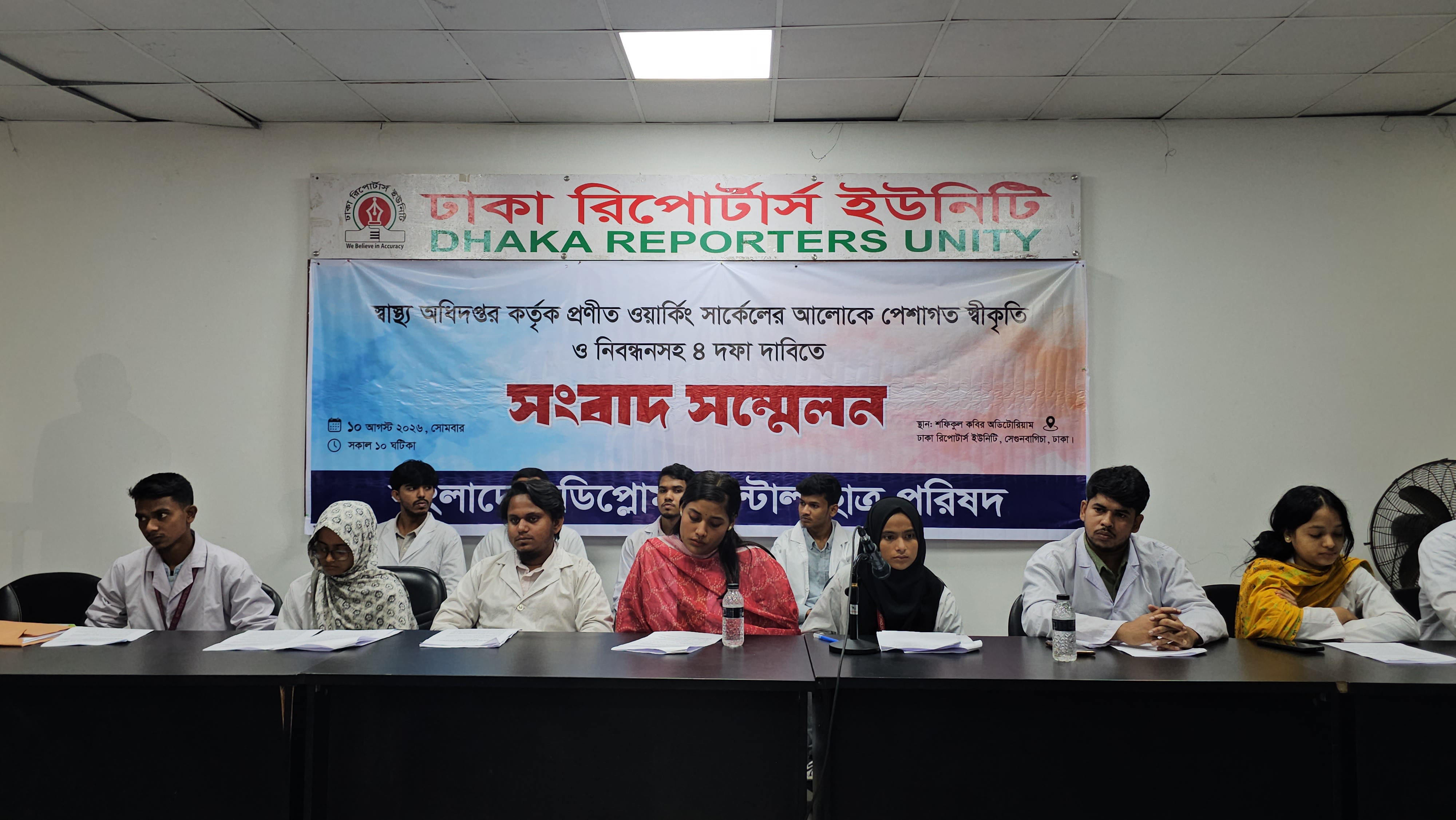 পেশাগত নিবন্ধন ও ১০ম গ্রেডসহ ৪ দফা দাবিতে ডেন্টাল ডিপ্লোমাধারীদের সংবাদ সম্মেলন