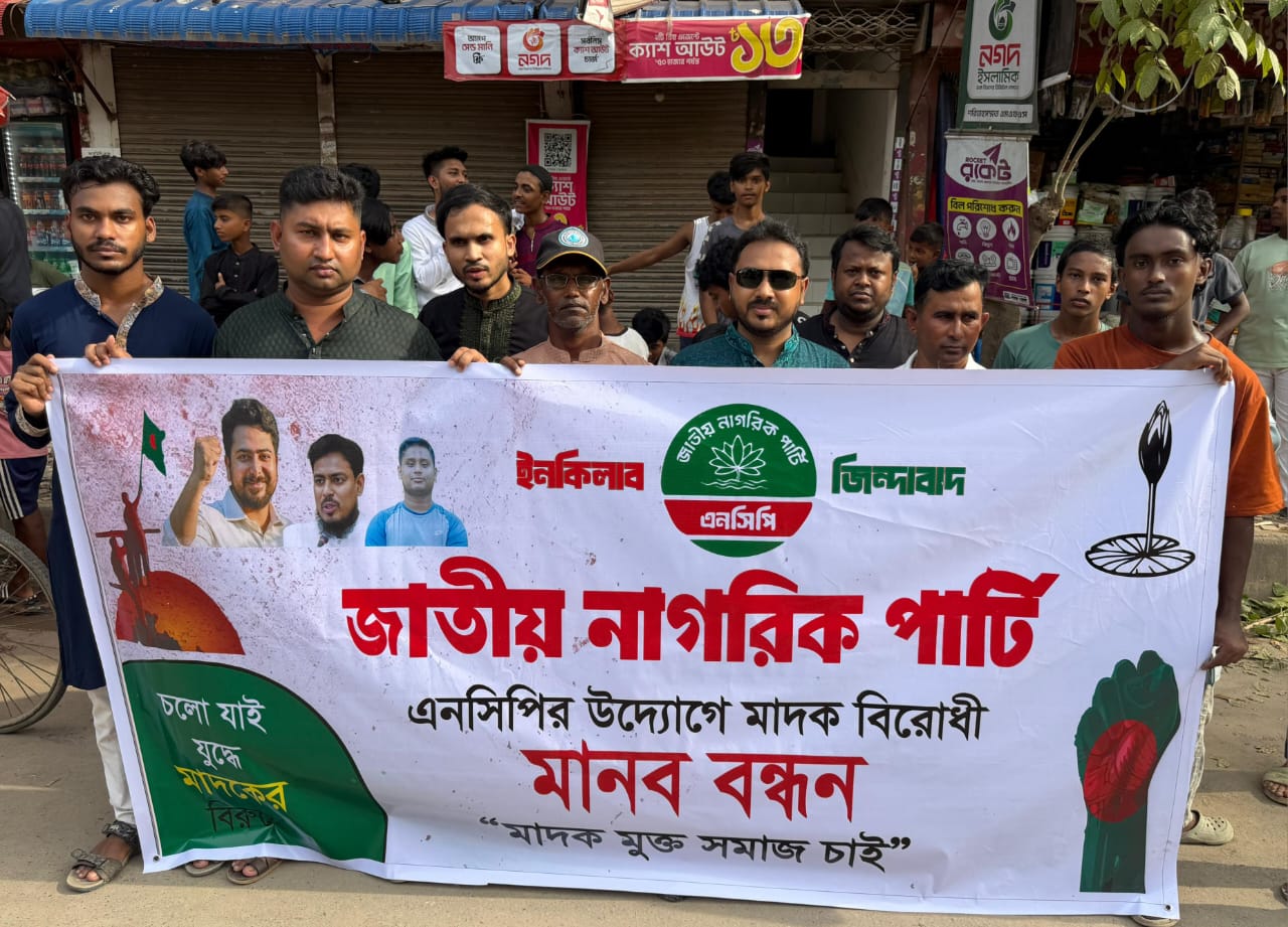 মাদকমুক্ত সমাজ গড়ার দাবিতে ভাটারায় এনসিপির মানববন্ধন