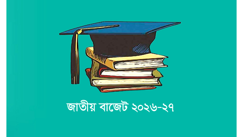 মাধ্যমিক ও উচ্চশিক্ষায় বরাদ্দ ৫৭ হাজার কোটি টাকার বেশি
