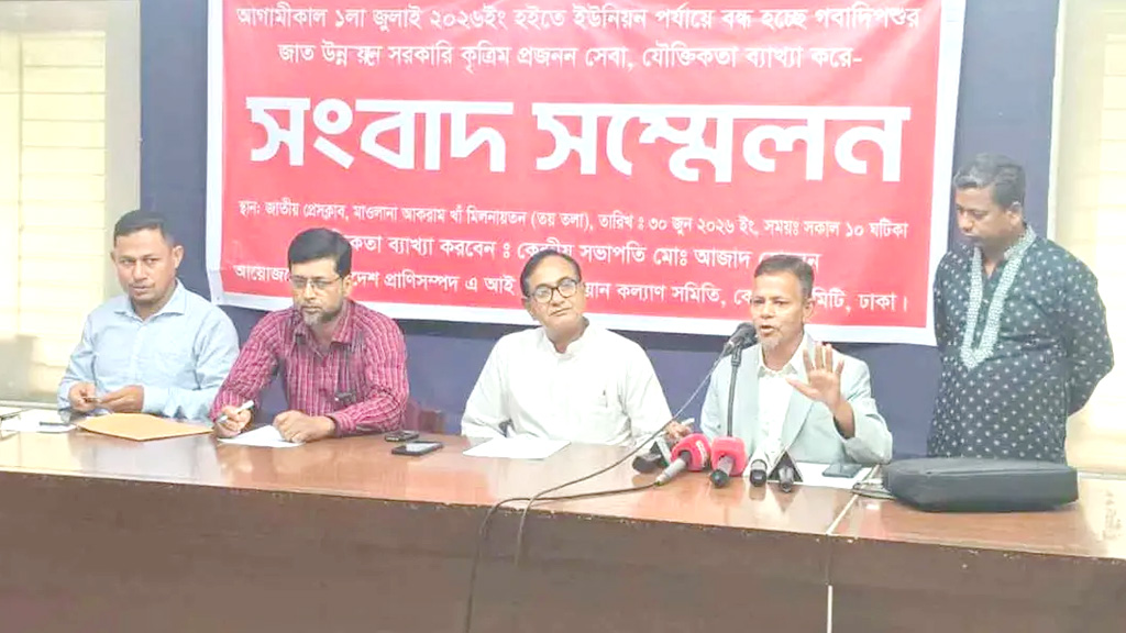 বুধবার থেকে ইউনিয়নে গবাদিপশুর কৃত্রিম প্রজনন সেবা বন্ধের ঘোষণা
