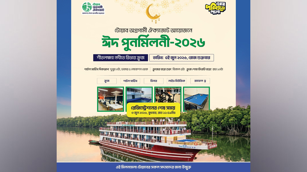 শীতলক্ষ্যার বুকে টোয়াব অগ্রগামী ঐক্যজোটের আয়োজন, পর্যটন শিল্পে ইতিবাচক সংযোগ ও অগ্রযাত্রার প্রত্যাশা