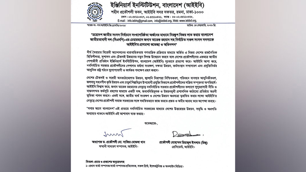 ত্রয়োদশ জাতীয় সংসদ নির্বাচনে বিএনপির বিপুল জয়, আইইবির অভিনন্দন