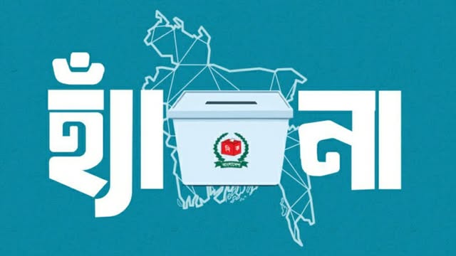 ‘না’ ভোটে নাড়া দিচ্ছে একটি পক্ষ