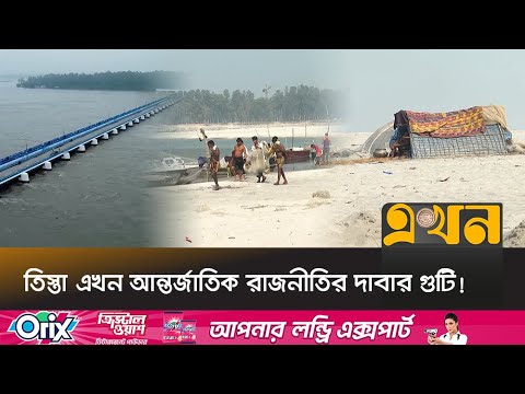 আদৌও কি সম্ভব তিস্তা মহাপরিকল্পনা বাস্তবায়ন?